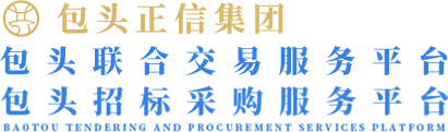 包头招标采购服务平台