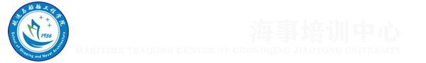 重庆交通大学-海事培训中心
