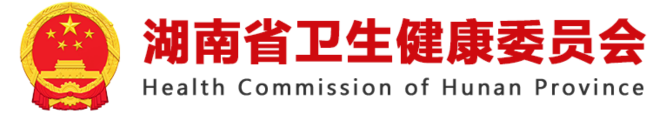 湖南省卫生健康委员会