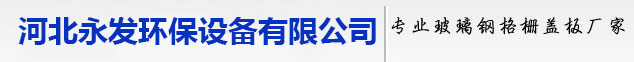 玻璃钢格栅盖板价格_玻璃钢格栅盖板生产厂家_河北永发环保设备有限公司