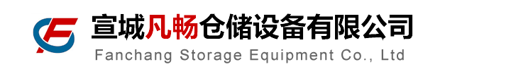 宣城货架厂_重型货架 - 宣城凡畅仓储设备有限公司