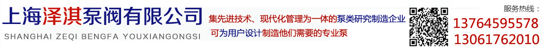 上海泽淇泵阀有限公司欢迎您！